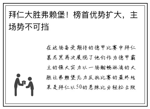 拜仁大胜弗赖堡！榜首优势扩大，主场势不可挡