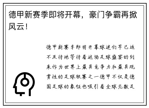 德甲新赛季即将开幕，豪门争霸再掀风云！