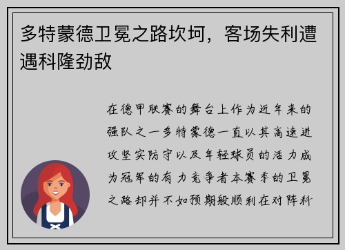 多特蒙德卫冕之路坎坷，客场失利遭遇科隆劲敌