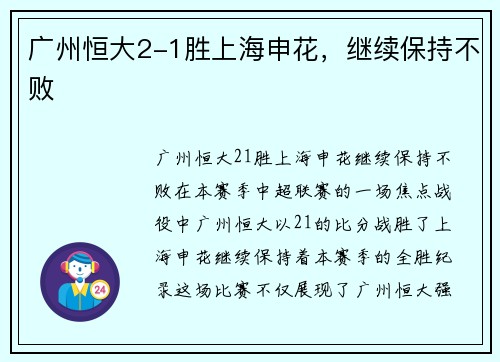 广州恒大2-1胜上海申花，继续保持不败