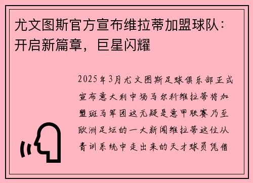 尤文图斯官方宣布维拉蒂加盟球队：开启新篇章，巨星闪耀