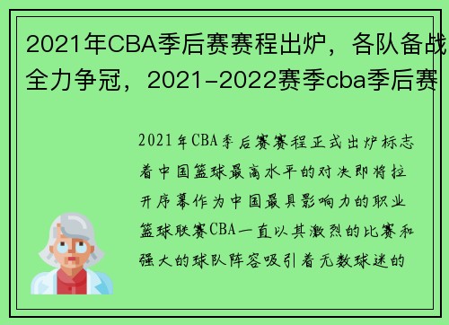 2021年CBA季后赛赛程出炉，各队备战全力争冠，2021-2022赛季cba季后赛