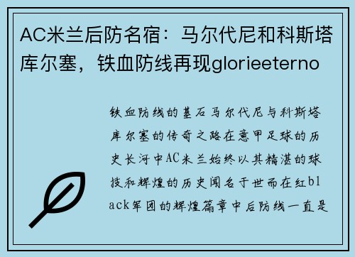 AC米兰后防名宿：马尔代尼和科斯塔库尔塞，铁血防线再现glorieeterno!，马科尔斯 ac米兰