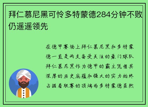 拜仁慕尼黑可怜多特蒙德284分钟不败仍遥遥领先