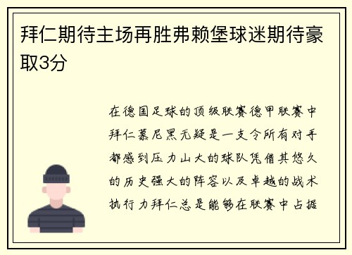 拜仁期待主场再胜弗赖堡球迷期待豪取3分