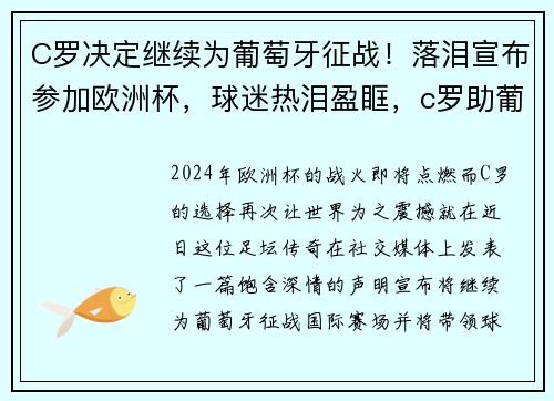 C罗决定继续为葡萄牙征战！落泪宣布参加欧洲杯，球迷热泪盈眶，c罗助葡萄牙大胜