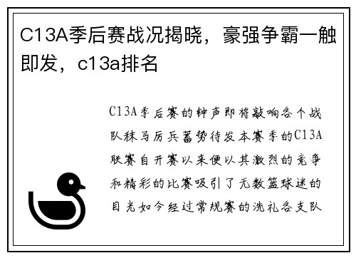 C13A季后赛战况揭晓，豪强争霸一触即发，c13a排名