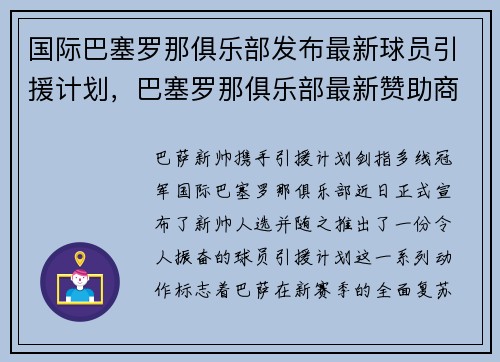 国际巴塞罗那俱乐部发布最新球员引援计划，巴塞罗那俱乐部最新赞助商