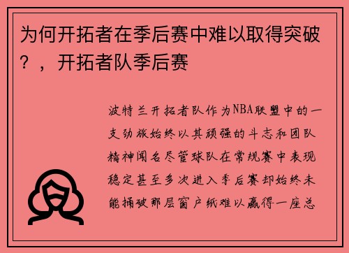 为何开拓者在季后赛中难以取得突破？，开拓者队季后赛