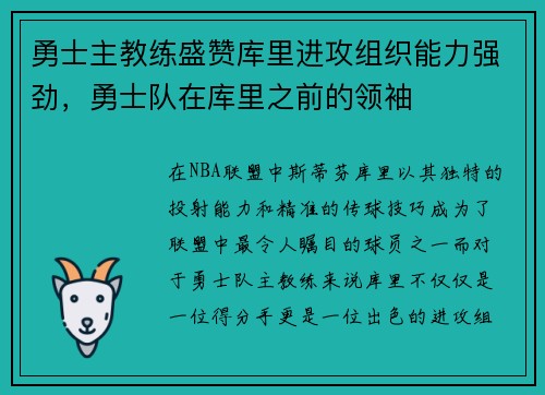 勇士主教练盛赞库里进攻组织能力强劲，勇士队在库里之前的领袖