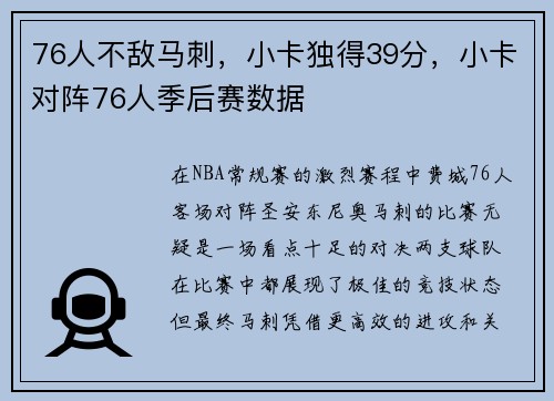 76人不敌马刺，小卡独得39分，小卡对阵76人季后赛数据