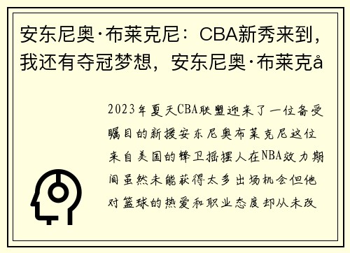 安东尼奥·布莱克尼：CBA新秀来到，我还有夺冠梦想，安东尼奥·布莱克尼实力