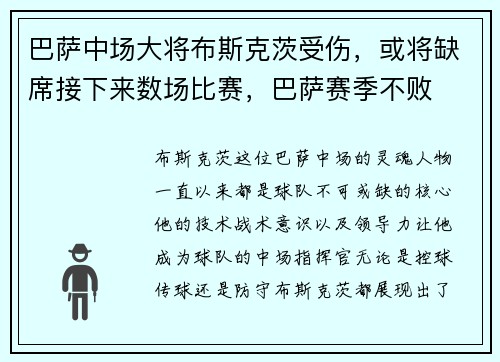 巴萨中场大将布斯克茨受伤，或将缺席接下来数场比赛，巴萨赛季不败