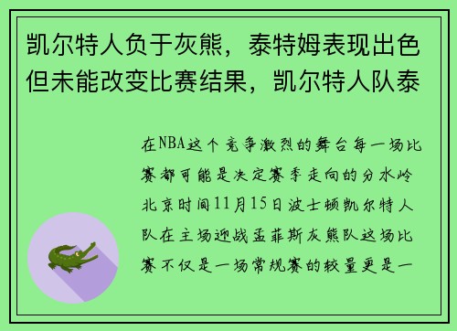 凯尔特人负于灰熊，泰特姆表现出色但未能改变比赛结果，凯尔特人队泰斯