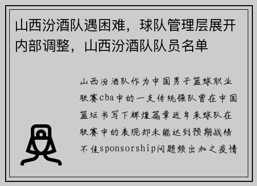 山西汾酒队遇困难，球队管理层展开内部调整，山西汾酒队队员名单