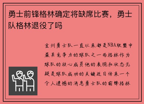 勇士前锋格林确定将缺席比赛，勇士队格林退役了吗