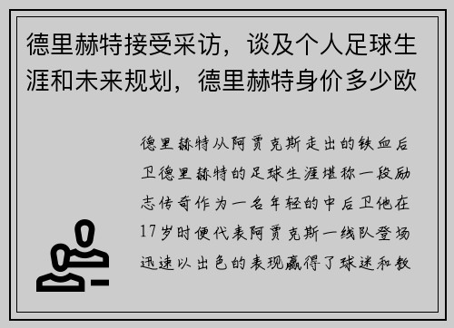 德里赫特接受采访，谈及个人足球生涯和未来规划，德里赫特身价多少欧元