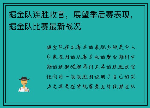 掘金队连胜收官，展望季后赛表现，掘金队比赛最新战况