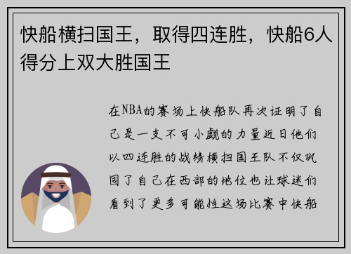 快船横扫国王，取得四连胜，快船6人得分上双大胜国王