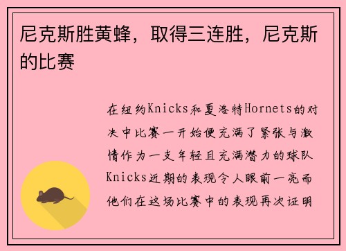尼克斯胜黄蜂，取得三连胜，尼克斯的比赛