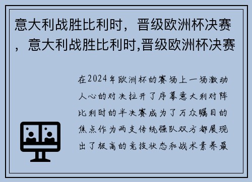 意大利战胜比利时，晋级欧洲杯决赛，意大利战胜比利时,晋级欧洲杯决赛的是谁