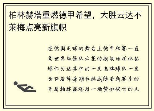 柏林赫塔重燃德甲希望，大胜云达不莱梅点亮新旗帜