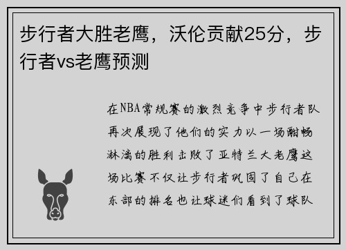 步行者大胜老鹰，沃伦贡献25分，步行者vs老鹰预测