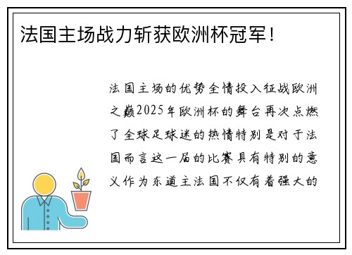 法国主场战力斩获欧洲杯冠军！