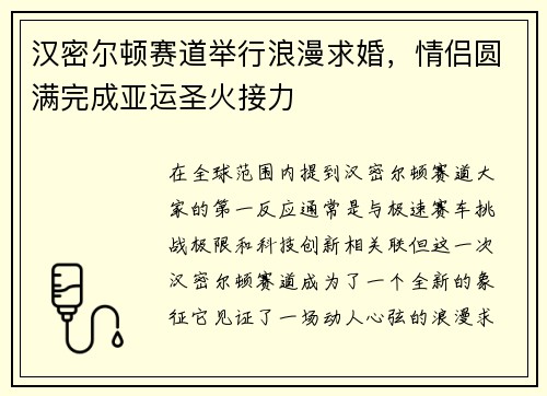 汉密尔顿赛道举行浪漫求婚，情侣圆满完成亚运圣火接力