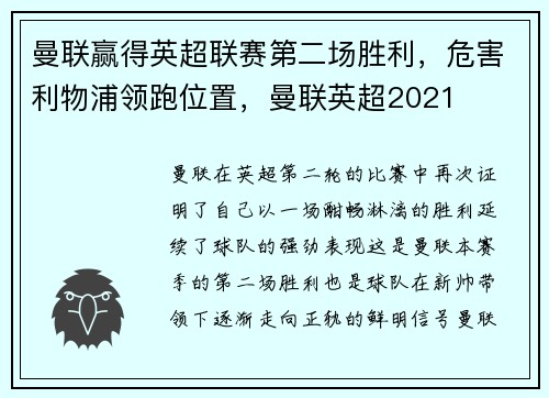 曼联赢得英超联赛第二场胜利，危害利物浦领跑位置，曼联英超2021
