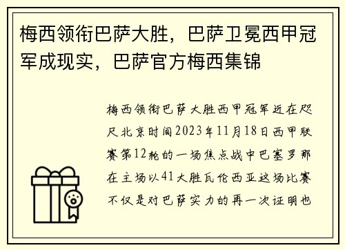 梅西领衔巴萨大胜，巴萨卫冕西甲冠军成现实，巴萨官方梅西集锦