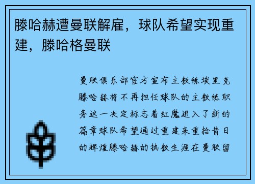 滕哈赫遭曼联解雇，球队希望实现重建，滕哈格曼联