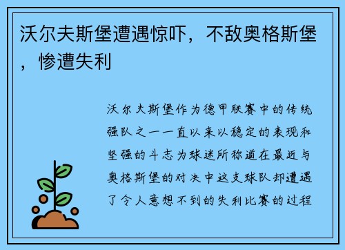 沃尔夫斯堡遭遇惊吓，不敌奥格斯堡，惨遭失利