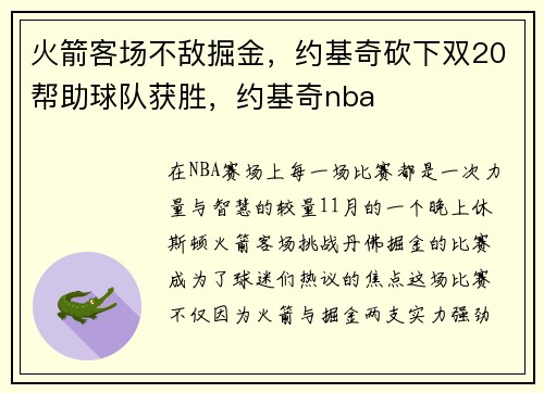 火箭客场不敌掘金，约基奇砍下双20帮助球队获胜，约基奇nba