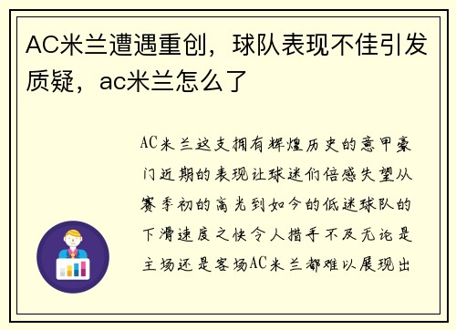 AC米兰遭遇重创，球队表现不佳引发质疑，ac米兰怎么了