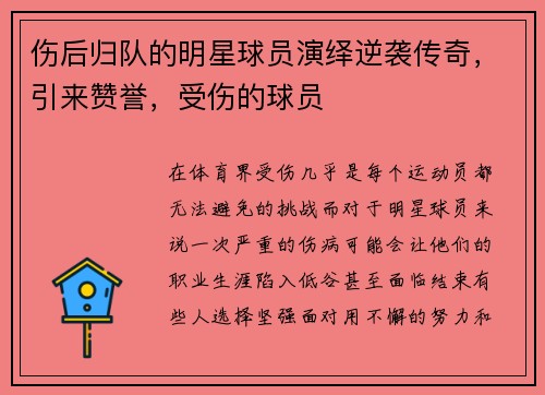 伤后归队的明星球员演绎逆袭传奇，引来赞誉，受伤的球员