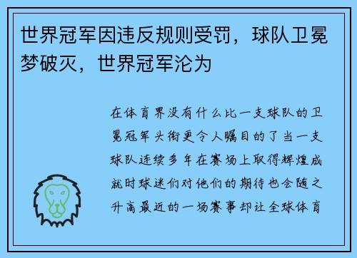 世界冠军因违反规则受罚，球队卫冕梦破灭，世界冠军沦为