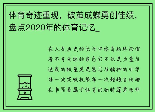体育奇迹重现，破茧成蝶勇创佳绩，盘点2020年的体育记忆_