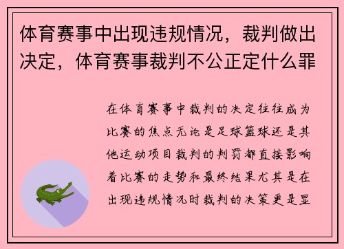 体育赛事中出现违规情况，裁判做出决定，体育赛事裁判不公正定什么罪
