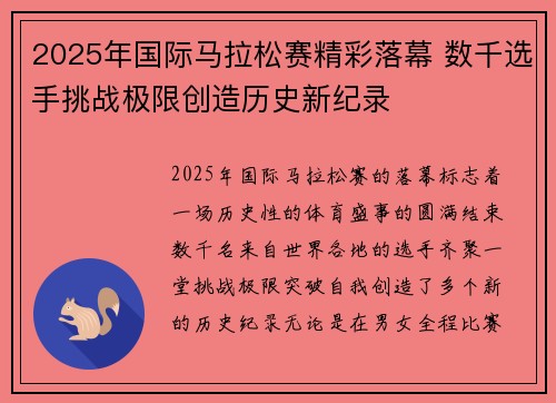 2025年国际马拉松赛精彩落幕 数千选手挑战极限创造历史新纪录