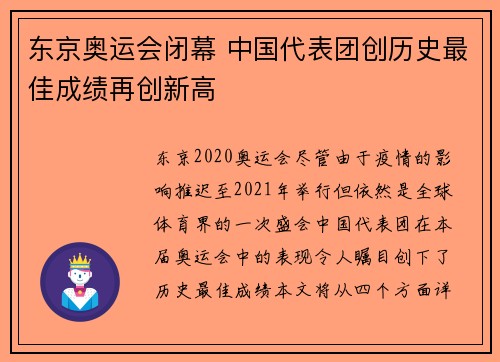 东京奥运会闭幕 中国代表团创历史最佳成绩再创新高
