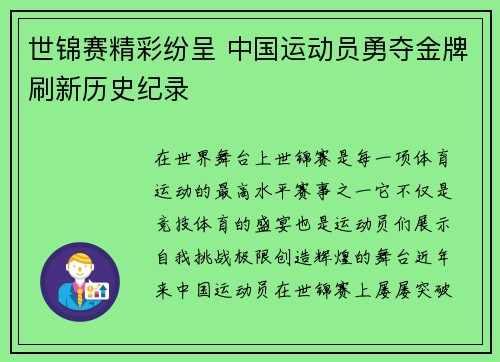 世锦赛精彩纷呈 中国运动员勇夺金牌刷新历史纪录
