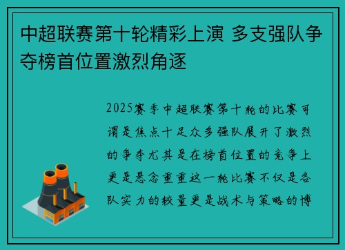 中超联赛第十轮精彩上演 多支强队争夺榜首位置激烈角逐