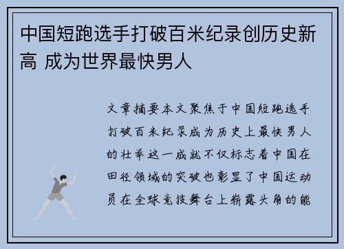 中国短跑选手打破百米纪录创历史新高 成为世界最快男人