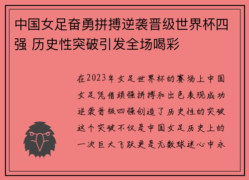 中国女足奋勇拼搏逆袭晋级世界杯四强 历史性突破引发全场喝彩