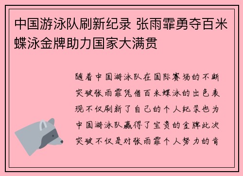 中国游泳队刷新纪录 张雨霏勇夺百米蝶泳金牌助力国家大满贯
