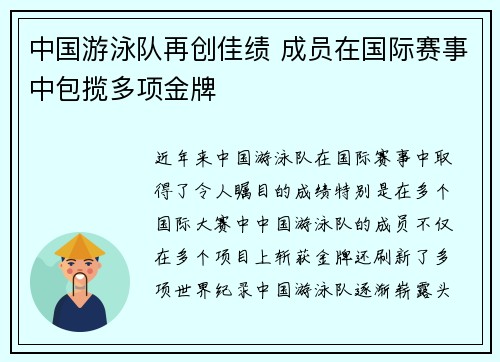 中国游泳队再创佳绩 成员在国际赛事中包揽多项金牌