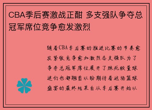 CBA季后赛激战正酣 多支强队争夺总冠军席位竞争愈发激烈
