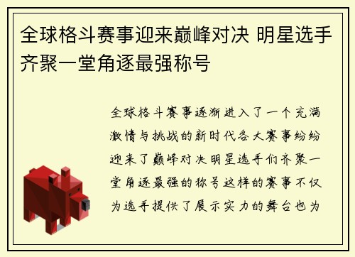 全球格斗赛事迎来巅峰对决 明星选手齐聚一堂角逐最强称号