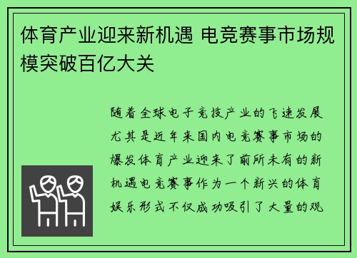 体育产业迎来新机遇 电竞赛事市场规模突破百亿大关